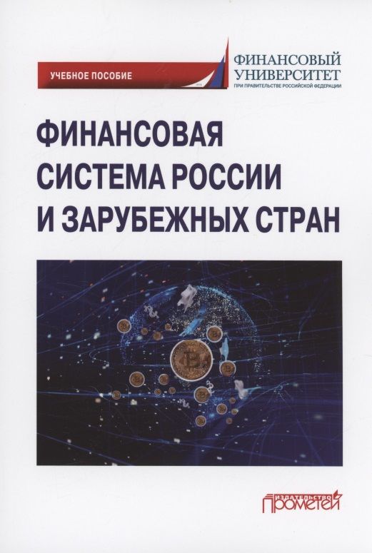 Обложка книги "Ручкина, Демченко, Симаева: Финансовая система России и зарубежных стран. Учебное пособие"