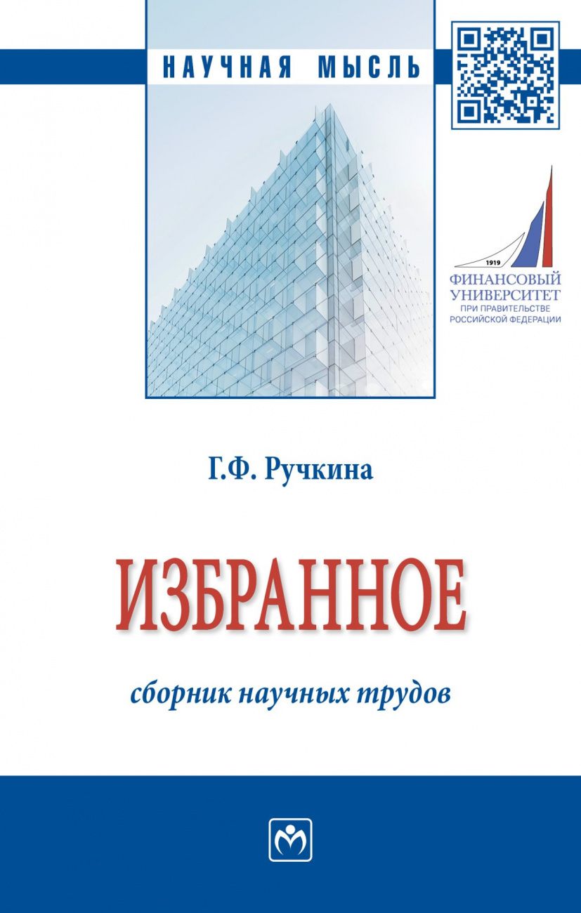 Обложка книги "Ручкина: Г.Ф. Ручкина. Избранное: сборник научных трудов"