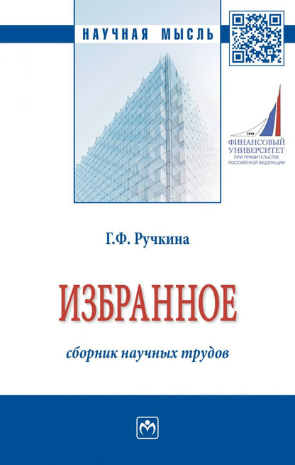 Обложка книги "Ручкина: Г.Ф. Ручкина. Избранное: сборник научных трудов"