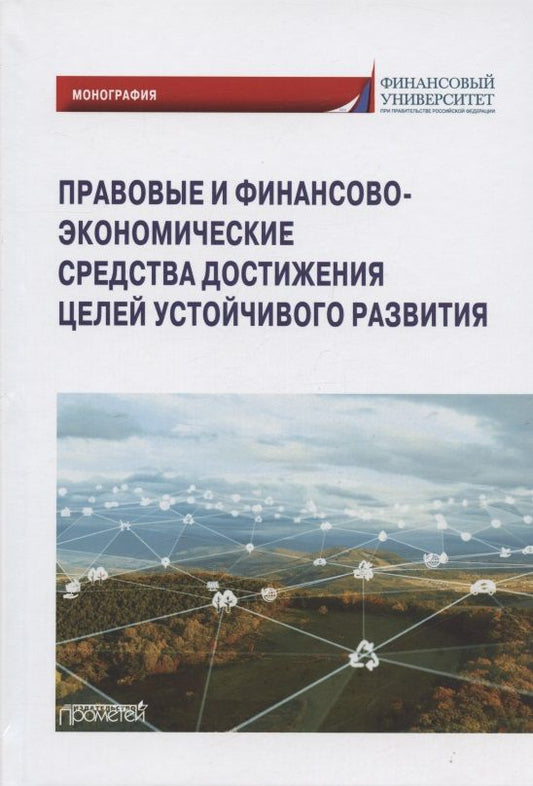 Обложка книги "Ручкина, Лапина, Понкин: Правовые и финансово-экономические средства достижения целей устойчивого развития. Монография"