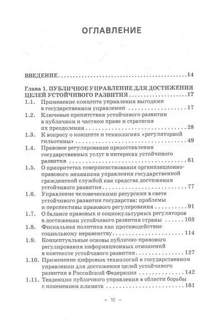Фотография книги "Ручкина, Лапина, Понкин: Правовые и финансово-экономические средства достижения целей устойчивого развития. Монография"