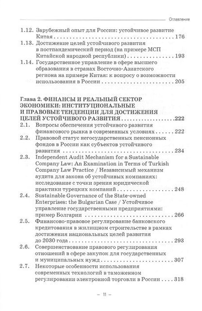 Фотография книги "Ручкина, Лапина, Понкин: Правовые и финансово-экономические средства достижения целей устойчивого развития. Монография"