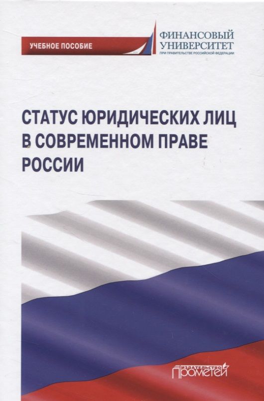 Обложка книги "Ручкина, Матвеев, Свиридова: Статус юридических лиц в современном праве России"