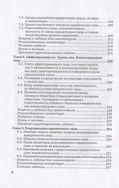 Фотография книги "Ручкина, Матвеев, Свиридова: Статус юридических лиц в современном праве России"
