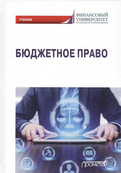 Обложка книги "Ручкина, Поветкина, Ильин: Бюджетное право. Учебник"