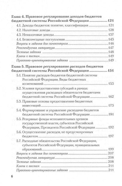 Фотография книги "Ручкина, Поветкина, Ильин: Бюджетное право. Учебник"