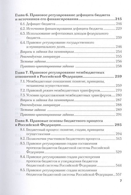 Фотография книги "Ручкина, Поветкина, Ильин: Бюджетное право. Учебник"
