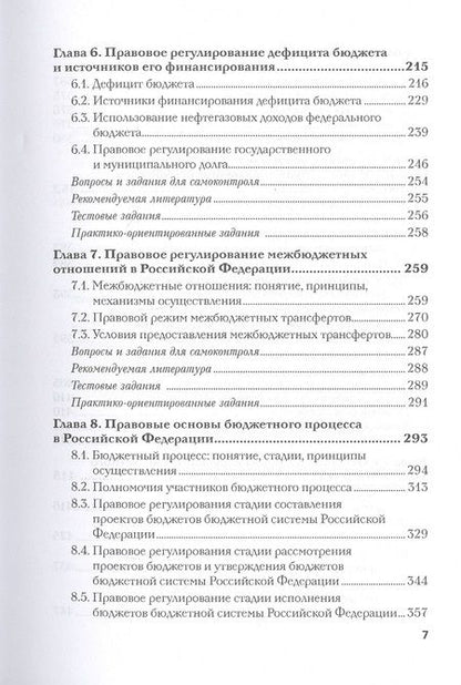 Фотография книги "Ручкина, Поветкина, Ильин: Бюджетное право. Учебник"