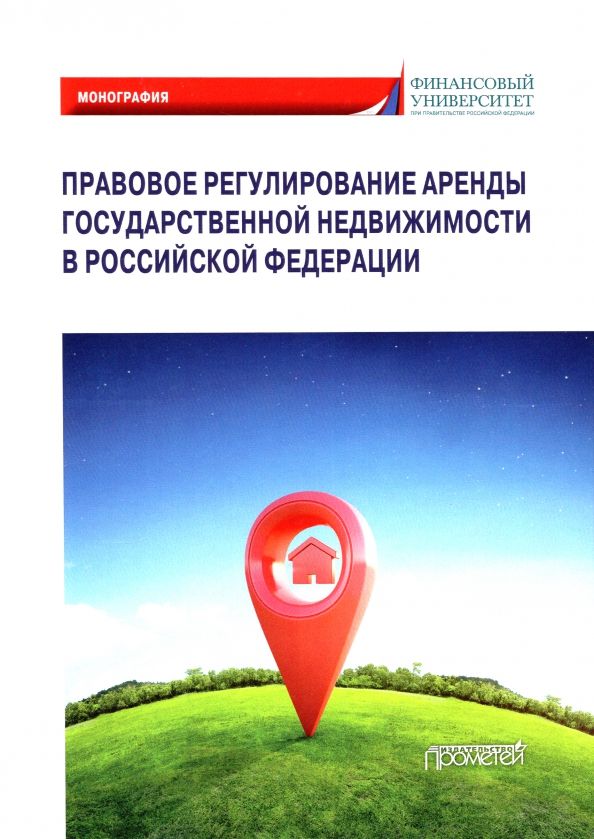 Обложка книги "Ручкина, Шайдуллина, Демченко: Правовое регулирование аренды государственной недвижимости в Российской Федерации"