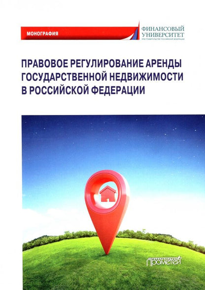 Обложка книги "Ручкина, Шайдуллина, Демченко: Правовое регулирование аренды государственной недвижимости в Российской Федерации"