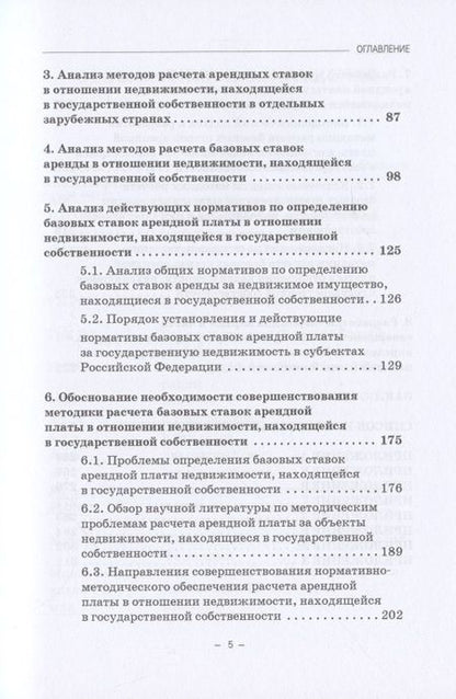 Фотография книги "Ручкина, Шайдуллина, Демченко: Правовое регулирование аренды государственной недвижимости в Российской Федерации"