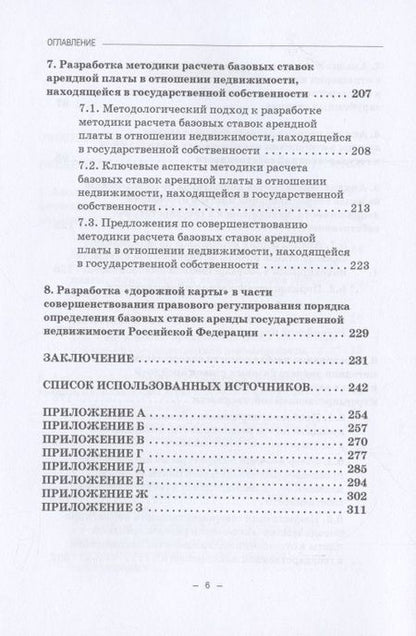 Фотография книги "Ручкина, Шайдуллина, Демченко: Правовое регулирование аренды государственной недвижимости в Российской Федерации"