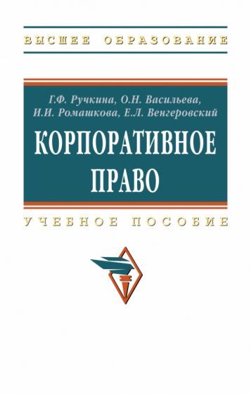 Обложка книги "Ручкина, Васильева, Ромашкова: Корпоративное право. Учебник"