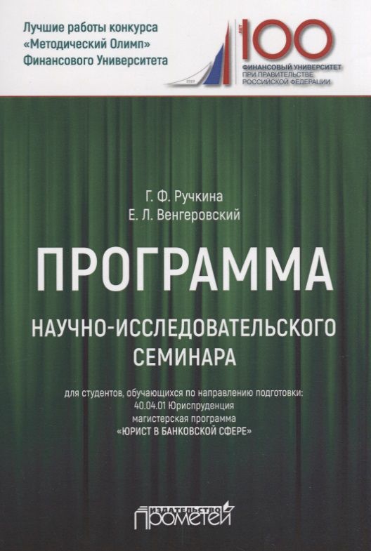 Обложка книги "Ручкина, Венгеровский: Программа научно-исследовательского семинара. Для студентов, обучающихся по направлению 40.04.01"