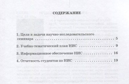 Фотография книги "Ручкина, Венгеровский: Программа научно-исследовательского семинара. Для студентов, обучающихся по направлению 40.04.01"