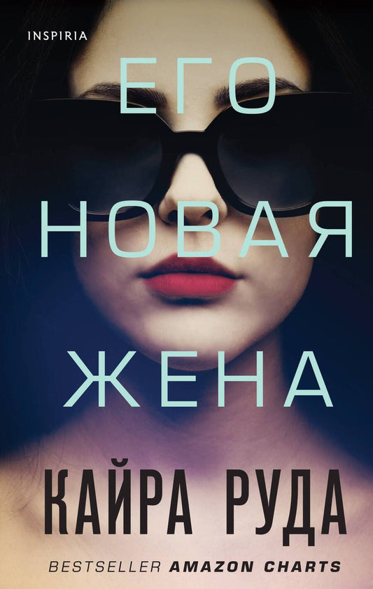 Обложка книги "Руда: Его новая жена"