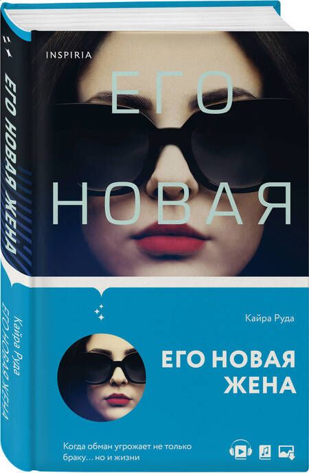 Фотография книги "Руда: Его новая жена"