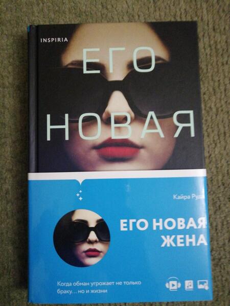 Фотография книги "Руда: Его новая жена"