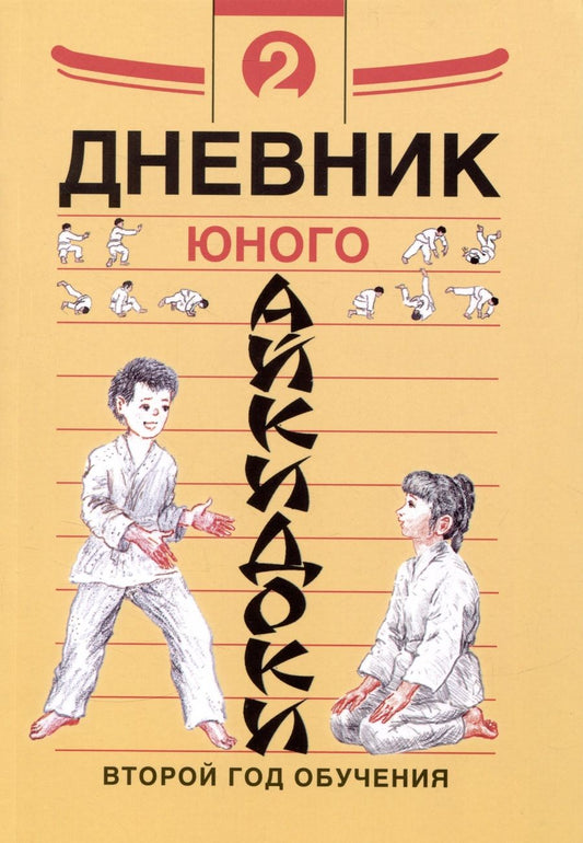 Обложка книги "Рудаков, Александров: Дневник юного айкидоки 2. Второй год обучения"