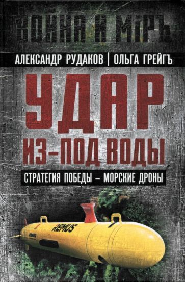 Обложка книги "Рудаков, Грейгъ: Удар из-под воды. Стратегия победы - морские дроны"