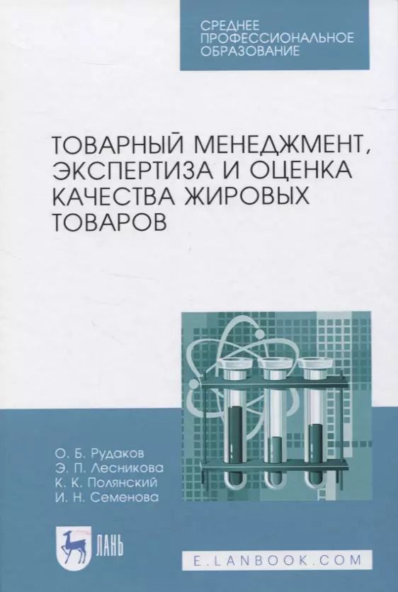 Обложка книги "Рудаков, Лесникова, Полянский: Товарный менеджмент, экспертиза и оценка качества жировых товаров. Учебное пособие. СПО"