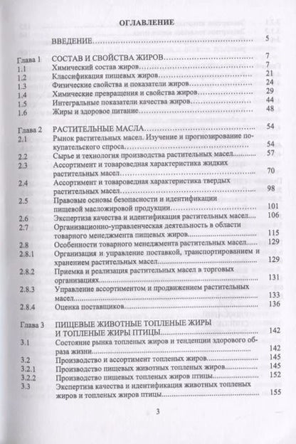 Фотография книги "Рудаков, Лесникова, Полянский: Товарный менеджмент, экспертиза и оценка качества жировых товаров. Учебное пособие. СПО"