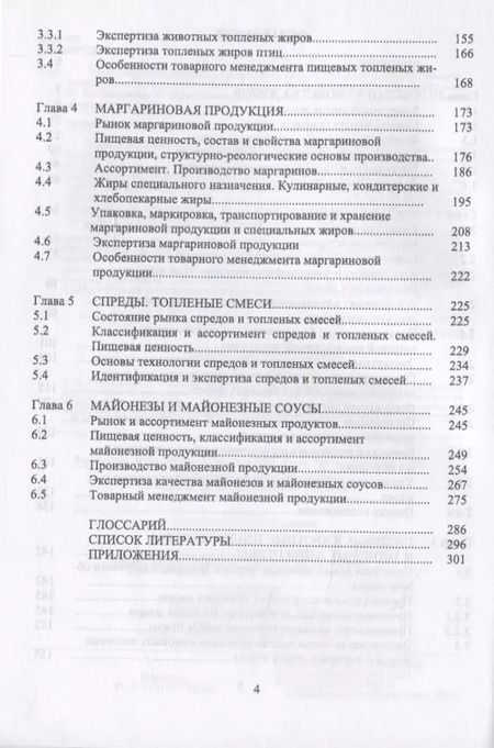 Фотография книги "Рудаков, Лесникова, Полянский: Товарный менеджмент, экспертиза и оценка качества жировых товаров. Учебное пособие. СПО"