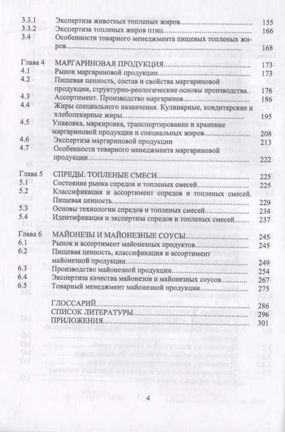 Фотография книги "Рудаков, Лесникова, Полянский: Товарный менеджмент, экспертиза и оценка качества жировых товаров. Учебное пособие. СПО"