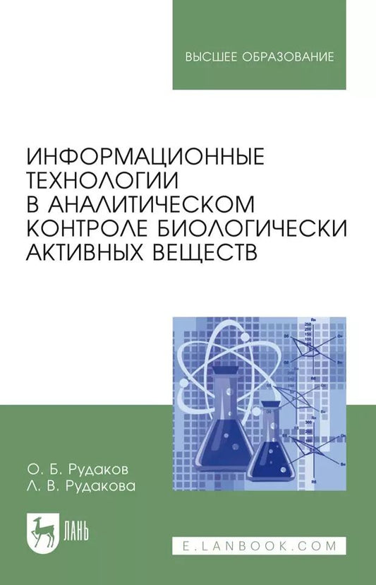 Обложка книги "Рудаков, Рудакова: Информационные технологии в аналитическом контроле биологически активных веществ"