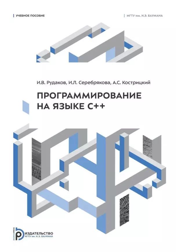 Обложка книги "Рудаков, Серебрякова, Кострицкий: Программирование на языке С++: учебное пособие"