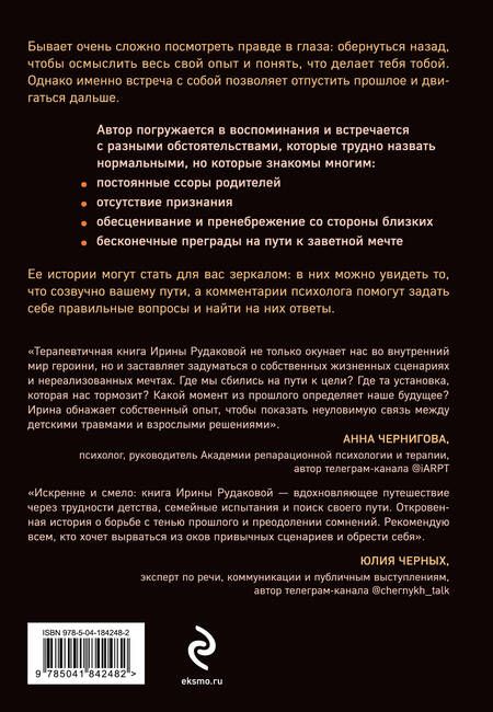 Фотография книги "Рудакова: Они уходят, я остаюсь. Как оставить в прошлом детские травмы, поверить в себя и исполнить мечты"