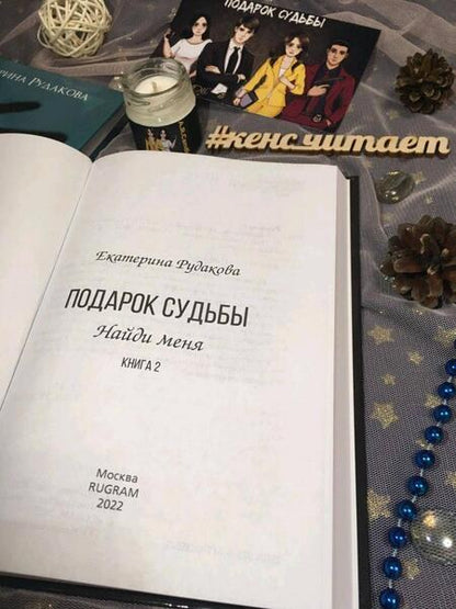 Фотография книги "Рудакова: Подарок судьбы. Найди меня. Часть 2"