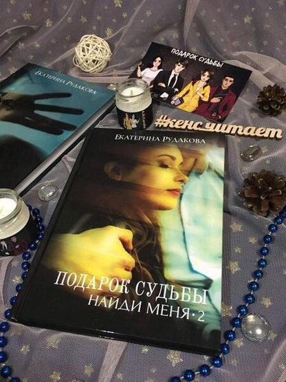 Фотография книги "Рудакова: Подарок судьбы. Найди меня. Часть 2"