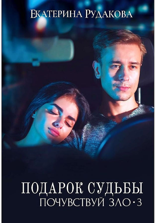Обложка книги "Рудакова: Подарок судьбы. Почувствуй зло. Часть 3"