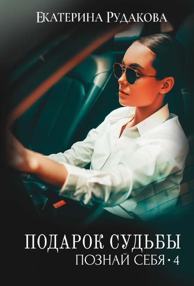 Обложка книги "Рудакова: Подарок судьбы. Познай себя. Часть 4"