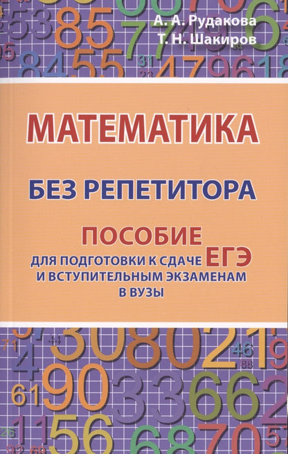 Обложка книги "Рудакова, Шакиров: Математика без репетитора. Пособие для подготовки к сдаче ЕГЭ и вступительным экаменам в вузы"