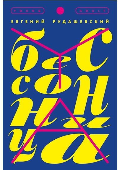 Обложка книги "Рудашевский: Бессонница"