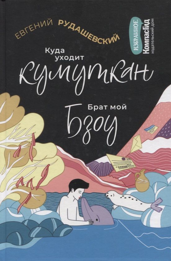 Обложка книги "Рудашевский ЕвгенийКуда уходит кумуткан. Брат мой Бзоу"