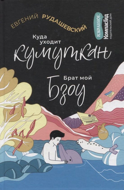 Обложка книги "Рудашевский ЕвгенийКуда уходит кумуткан. Брат мой Бзоу"