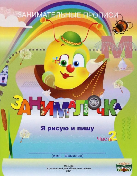 Обложка книги "Рудая, Федосенко: Занималочка. Я рисую и пишу. В 2-х частях. Часть 2"
