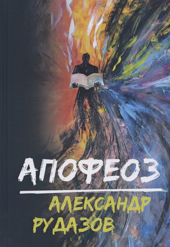 Обложка книги "Рудазов: Апофеоз"