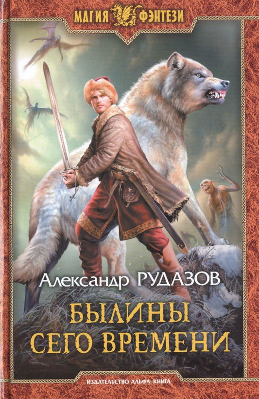 Обложка книги "Рудазов: Былины сего времени"