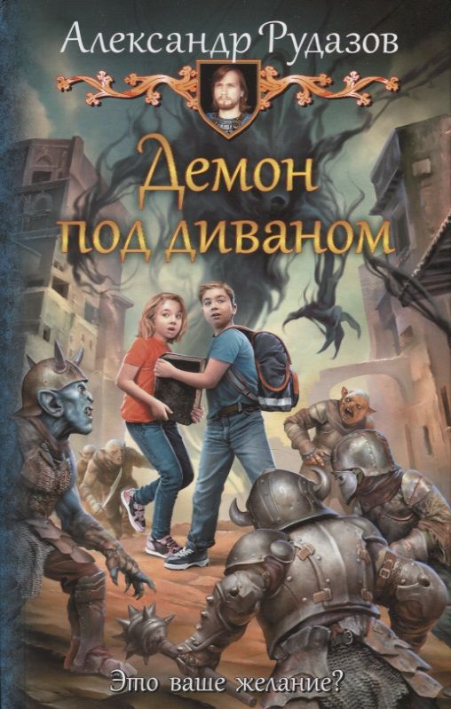 Обложка книги "Рудазов: Демон под диваном"