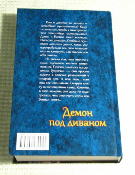 Фотография книги "Рудазов: Демон под диваном"