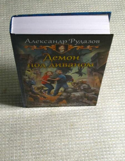 Фотография книги "Рудазов: Демон под диваном"