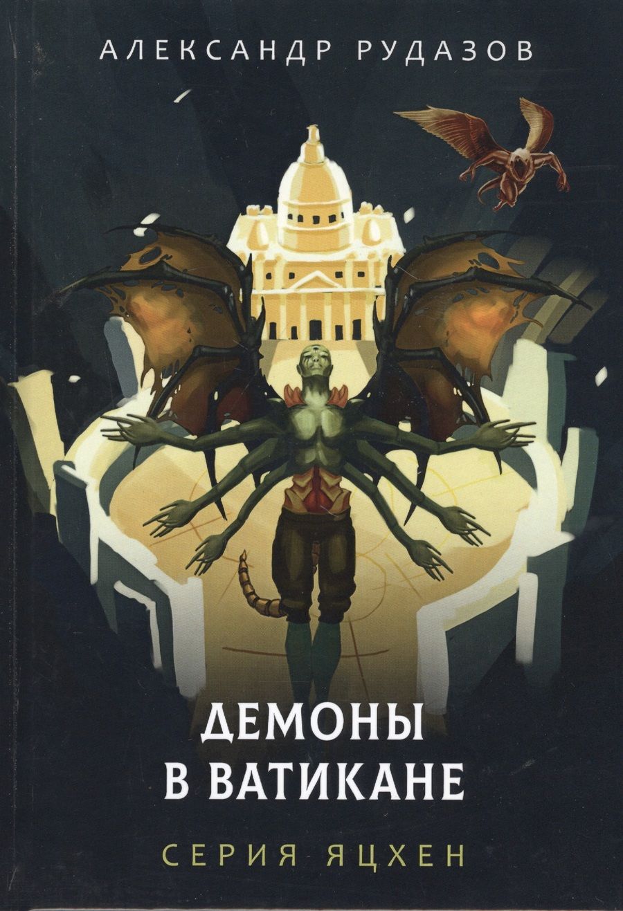 Обложка книги "Рудазов: Демоны в Ватикане"
