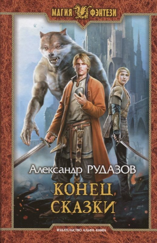 Обложка книги "Рудазов: Конец сказки"