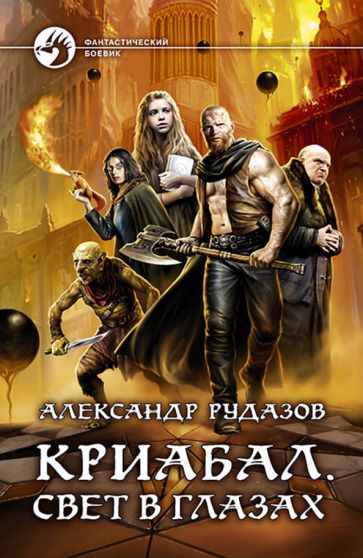 Обложка книги "Рудазов: Криабал. Свет в глазах"