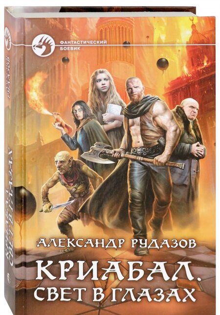 Фотография книги "Рудазов: Криабал. Свет в глазах"