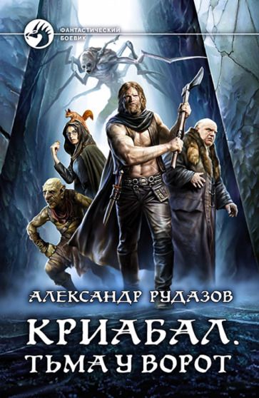 Обложка книги "Рудазов: Криабал. Тьма у ворот"